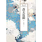 瓊瑤經典作品全集 50：蒼天有淚（二） (電子書)