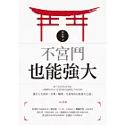 不宮鬥也能強大 (電子書)