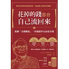 花掉的錢都會自己流回來：啟動「金錢螺旋」，用錢越多反而更有錢 (電子書)