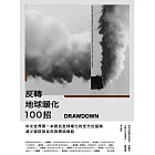 Drawdown　反轉地球暖化100招 (電子書)