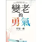 變老的勇氣：《被討厭的勇氣》作者教你如何擁有更精采的人生下半場！ (電子書)