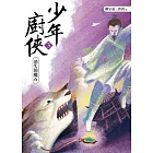 少年廚俠3：消失的魔石 (電子書)