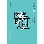 醫道同源：當老莊遇見黃帝內經 (電子書)