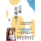 已婚是種病？為什麼老婆老是講不停，老公總是講不聽 (電子書)