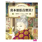 神奇柑仔店2：我不想吃音樂果 (電子書)