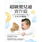 超級嬰兒通實作篇：天才保母的零到三歲E˙A˙S˙Y 育兒法 (電子書)