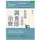 祛濕寒百病消，調養即治療 (電子書)