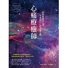 心痛療癒師：從高敏感身心到不委屈自己的幸福之路 (電子書)