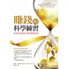 賺錢的科學練習：如何善用祕密法則來創造財富 (電子書)