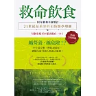 救命飲食（10年經典全新增訂）：越營養，越危險！？ (電子書)