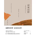 寂寞田野：一本嚴格意義上的日記 (電子書)