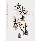 舌尖上的古代中國 (電子書)