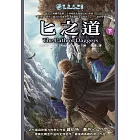 時光之輪8：匕之道(下) (電子書)