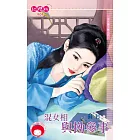 混女相與拗參事～女兒國七辣之六 (電子書)