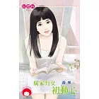 腐家有女初動心 (電子書)