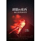 頭腦的東西：一個真實的新科學 (電子書)