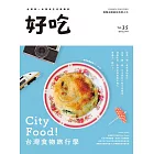 好吃35：City Food！台灣食物旅行學 (電子書)