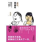 《童年，再童年》親愛的孩子，我記得你每一個樣子 (電子書)