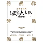 活佛老師問：參訪29位藏密大上師的歷史現場 (電子書)