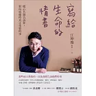 寫給生命的情書：暖心名醫告訴你，對抗病魔時真正重要的事 (電子書)