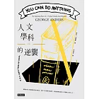 人文學科的逆襲：「無路用」學門畢業生的職場出頭術 (電子書)
