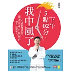 下午5點02分，我中風了：中西醫雙執照、腦神經專科醫師的親身經歷告白 (電子書)