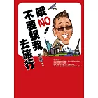 哦NO！不要跟我去旅行 (電子書)