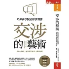 交涉的藝術：哈佛商學院必修談判課，妥協、讓步、破局都可能是一種好結果 (電子書)