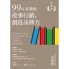 故事課2：99%有效的故事行銷，創造品牌力 (電子書)