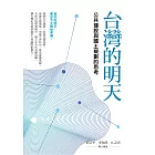 台灣的明天：公共建設與國土規劃的思考 (電子書)