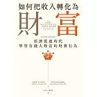 如何把收入轉化為財富：原來有錢人都這麼做2——經濟低迷時代學習有錢人致富的財務行為 (電子書)