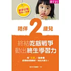 新手父母育兒一本通─陪伴2歲兒，終結吃飯戰爭、動出學習力 (電子書)