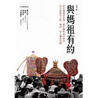 與媽祖有約：每位遶境者背後，都有個約定的故事；每年的徒步之旅，都是一堂心靈成長課 (電子書)