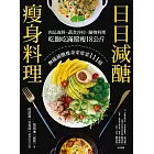 日日減醣瘦身料理：肉品海鮮．蔬食沙拉．鍋物料理，吃飽吃滿還瘦18公斤，無痛減醣瘦身家常菜111道 (電子書)