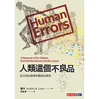 人類這個不良品：從沒用的骨頭到脆弱的基因 (電子書)
