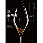 識茶風味：拆解風味環節、建構品飲系統，司茶師帶你享受品飲與萃取 (電子書)