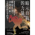 暗示自我的力量：輕鬆駕馭你不受控的小心思，斷絕惡習、清理疾病、完成所有你在乎的事！ (電子書)