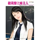 總裁戀上睡美人-總裁的小女人系列三之二 (電子書)