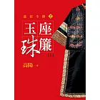 玉座珠簾【上】【平裝新版】 (電子書)