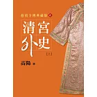 清宮外史【上】【平裝新版】 (電子書)