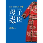 母子君臣【平裝新版】 (電子書)