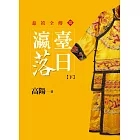 瀛台落日【下】【平裝新版】 (電子書)