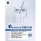 Facebook互動行銷：社群口碑經營新思路+廣告投放如何有成效，想做好臉書行銷，操作心法就在這！ (電子書)