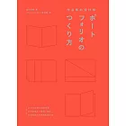 作品集的設計學：日本30年資深創意總監，教你從概念、編輯、設計到面試技巧的實務教戰手冊（特別收錄飯田總監X9位台日設計師訪談） (電子書)