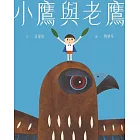 小鷹與老鷹 (電子書)