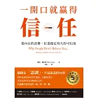 一開口就贏得信任：從內在的改變，打造穩定持久的可信度 (電子書)