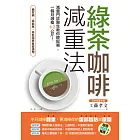 綠茶咖啡減重法：減重門診醫生教你輕鬆喝，一個月激瘦6.2公斤！ (電子書)