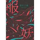 服妖之鑑 (電子書)