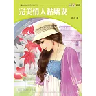 完美情人黏嬌妻-魔女的條件系列之三 (電子書)