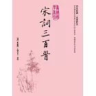 宋詞三百首 (電子書)